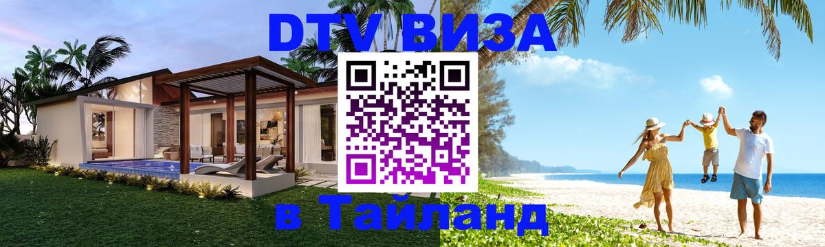 Сколько стоит виза DTV в Тайланд Грозный 