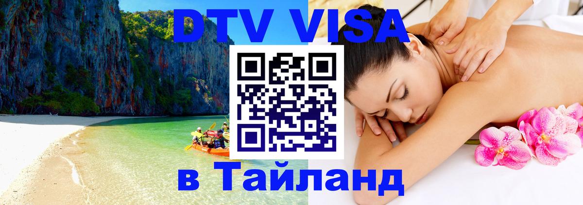 Стоимость и условия DTV визы — оформление в Таиланд под ключ - Грозный  03.10.2025 