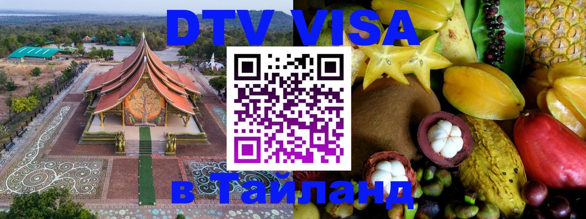 Как сделать DTV визу в Тайланд 